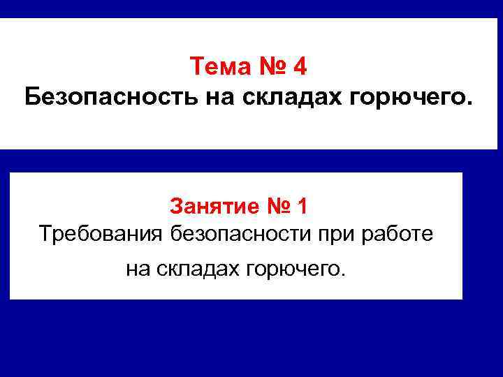 Тема № 4 Безопасность на складах горючего. Занятие № 1 Требования безопасности при работе