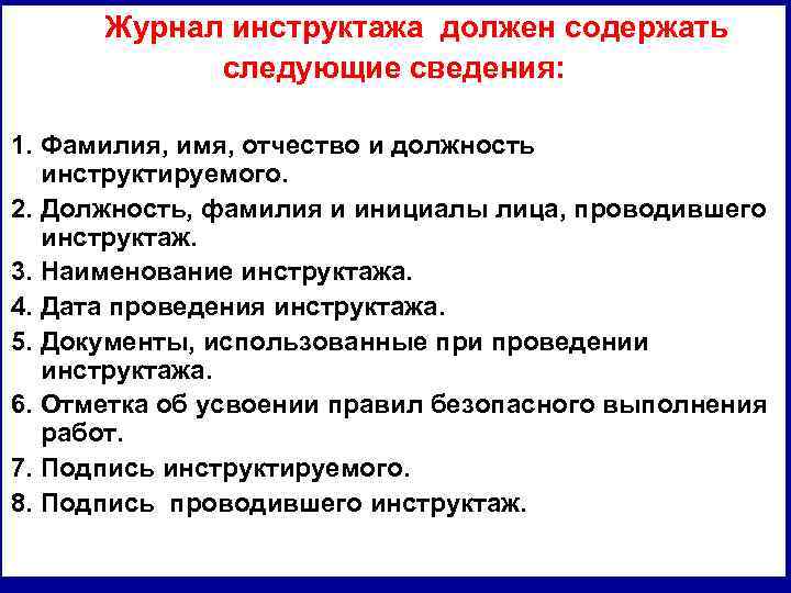 Журнал инструктажа должен содержать следующие сведения: 1. Фамилия, имя, отчество и должность инструктируемого. 2.