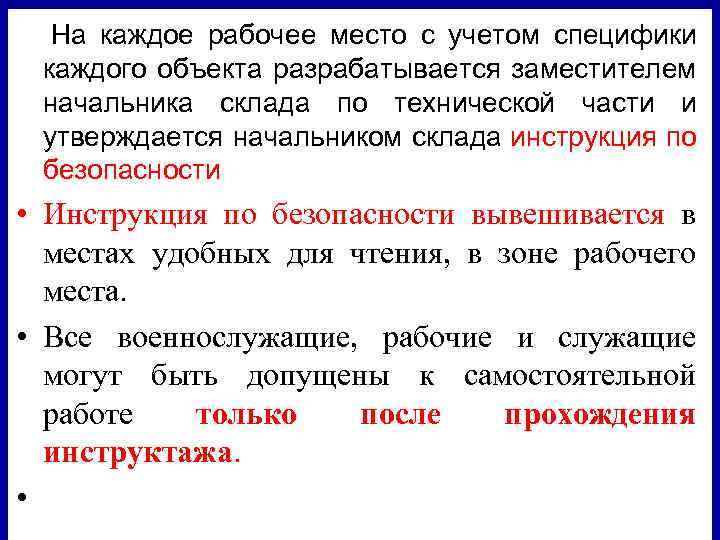  • На каждое рабочее место с учетом специфики каждого объекта разрабатывается заместителем начальника