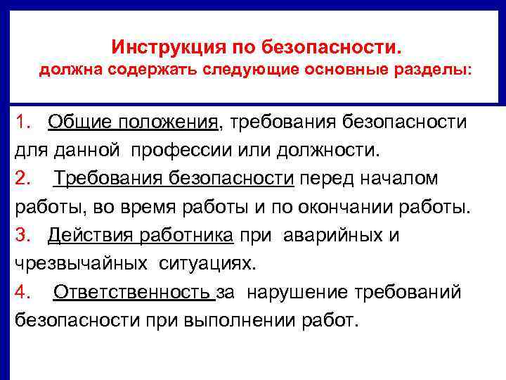 Инструкция по безопасности. должна содержать следующие основные разделы: 1. Общие положения, требования безопасности для