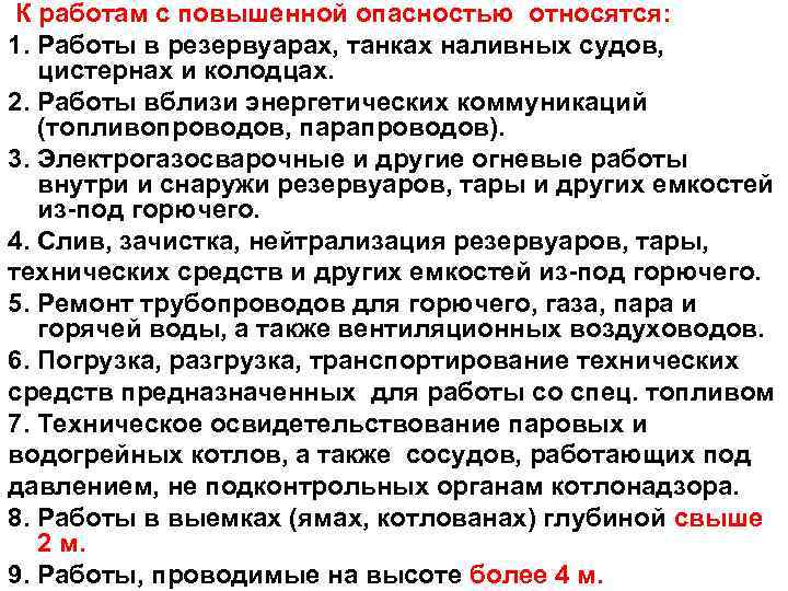 Перечень опасных работ. Работы повышенной опасности. Перечень работ повышенной опасности. К работам с повышенной опасностью относятся.