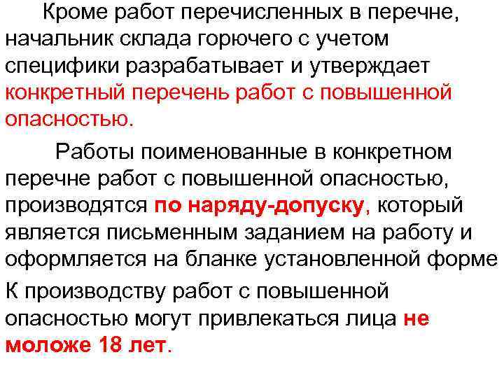  Кроме работ перечисленных в перечне, начальник склада горючего с учетом специфики разрабатывает и