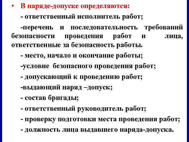  • В наряде-допуске определяются: - ответственный исполнитель работ; -перечень и последовательность требований безопасности