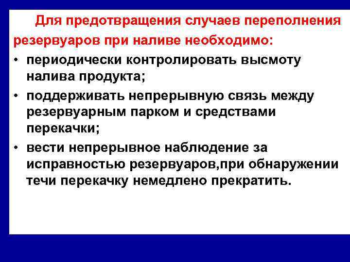 Для предотвращения случаев переполнения резервуаров при наливе необходимо: • периодически контролировать высмоту налива продукта;