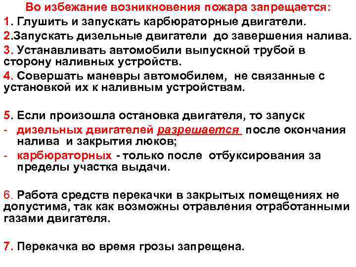 Во избежание возникновения пожара запрещается: 1. Глушить и запускать карбюраторные двигатели. 2. Запускать дизельные