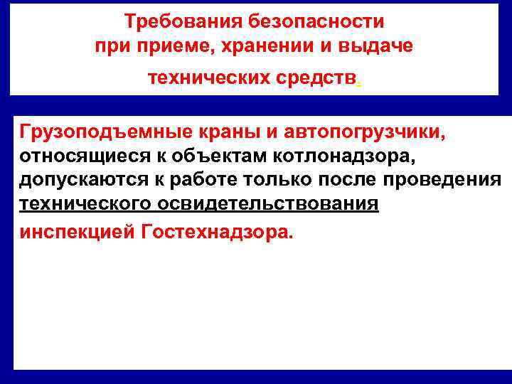 Требования безопасности приеме, хранении и выдаче технических средств. Грузоподъемные краны и автопогрузчики, относящиеся к