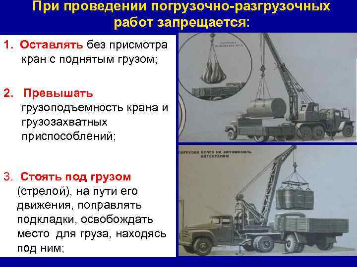 При проведении погрузочно-разгрузочных работ запрещается: 1. Оставлять без присмотра кран с поднятым грузом; 2.