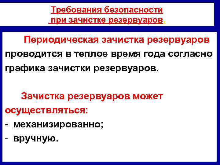 Требования безопасности при зачистке резервуаров. Периодическая зачистка резервуаров проводится в теплое время года согласно
