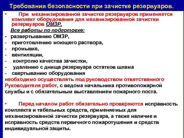 Требования безопасности при зачистке резервуаров. • При механизированной зачистке резервуаров применяется комплект оборудования для