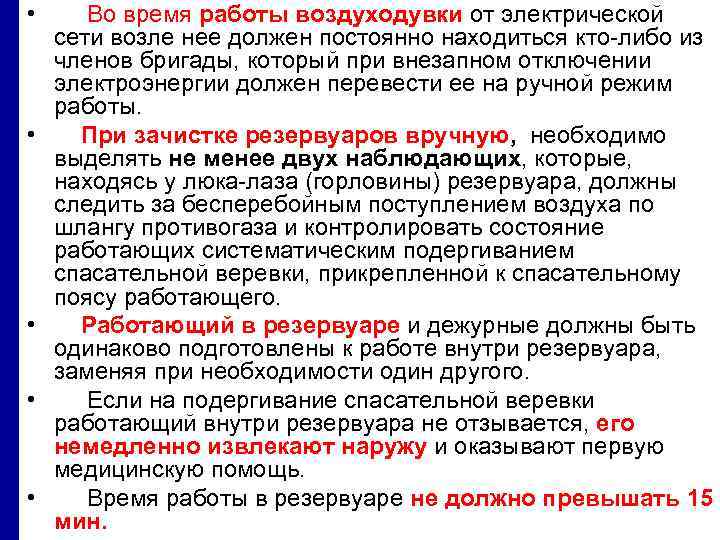  • Во время работы воздуходувки от электрической сети возле нее должен постоянно находиться