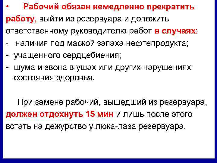  • Рабочий обязан немедленно прекратить работу, выйти из резервуара и доложить ответственному руководителю