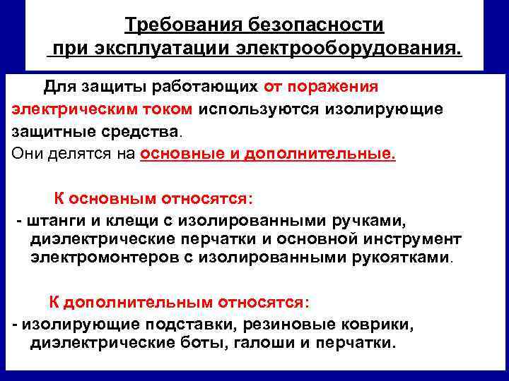 Требования безопасности при эксплуатации электрооборудования. Для защиты работающих от поражения электрическим током используются изолирующие