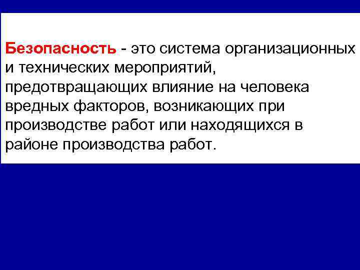 Безопасность - это система организационных и технических мероприятий, предотвращающих влияние на человека вредных факторов,