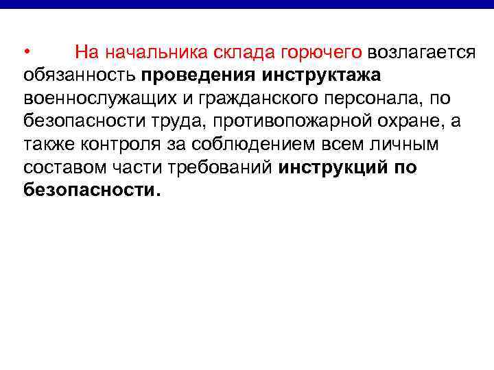  • На начальника склада горючего возлагается обязанность проведения инструктажа военнослужащих и гражданского персонала,