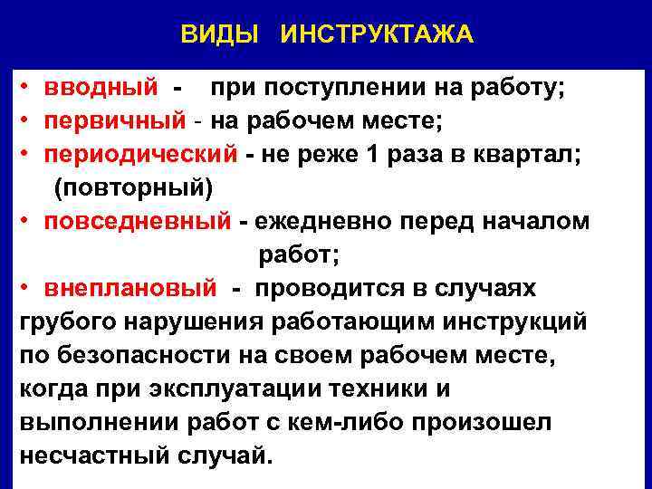 Какой инструктаж при устройстве на работу