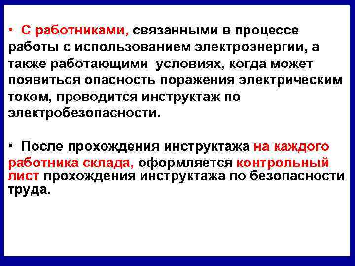  • С работниками, связанными в процессе работы с использованием электроэнергии, а также работающими