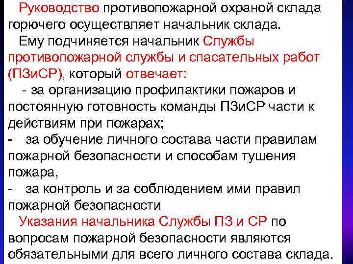 Руководство противопожарной охраной склада горючего осуществляет начальник склада. Ему подчиняется начальник Службы противопожарной службы