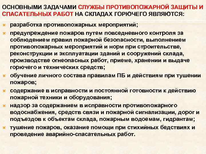 Задачи пожарной службы. Основные задачи пожарной службы. Цели и задачи противопожарной службы. Основные задачи пожарного. Задачами пожарной профилактики являются:.