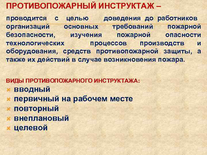 ПРОТИВОПОЖАРНЫЙ ИНСТРУКТАЖ – проводится с целью доведения до работников организаций основных требований пожарной безопасности,