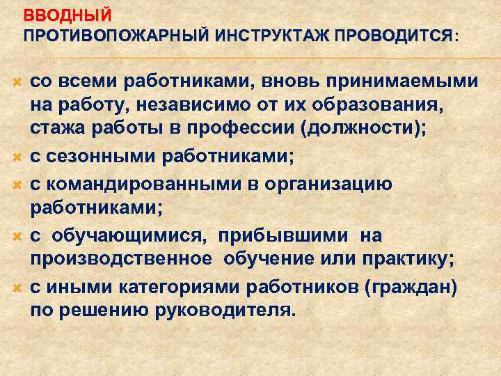 Со всеми вновь принимаемыми на работу проводят. Противопожарный инструктаж. Вводный противопожарный инструктаж. Вводный пожарный инструктаж. Инструктажи для работников вводный.