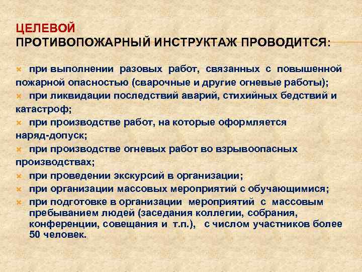 ЦЕЛЕВОЙ ПРОТИВОПОЖАРНЫЙ ИНСТРУКТАЖ ПРОВОДИТСЯ: при выполнении разовых работ, связанных с повышенной пожарной опасностью (сварочные