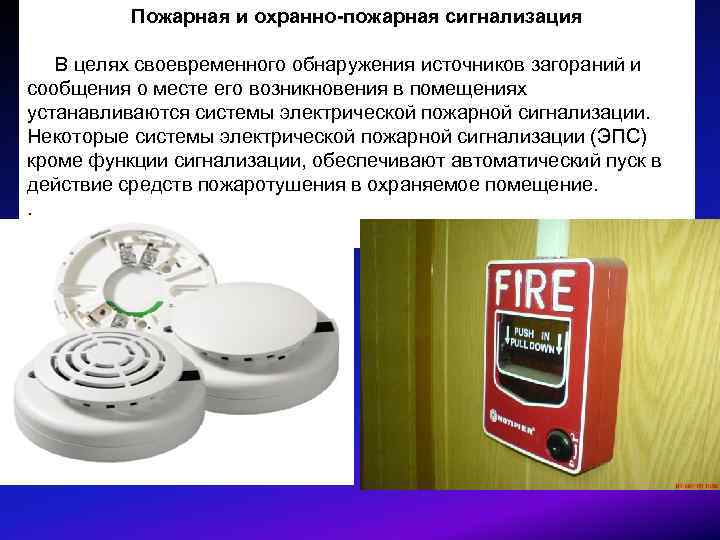 Пожарная и охранно-пожарная сигнализация В целях своевременного обнаружения источников загораний и сообщения о месте