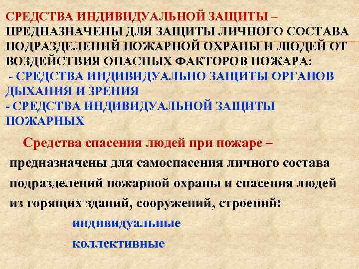 СРЕДСТВА ИНДИВИДУАЛЬНОЙ ЗАЩИТЫ – ПРЕДНАЗНАЧЕНЫ ДЛЯ ЗАЩИТЫ ЛИЧНОГО СОСТАВА ПОДРАЗДЕЛЕНИЙ ПОЖАРНОЙ ОХРАНЫ И ЛЮДЕЙ