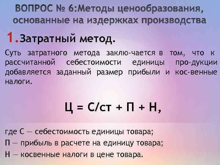 Метод расчета стоимости. Затратный метод. Формула затратного метода. Затратный метод ценообразования формула. Суть затратного метода.