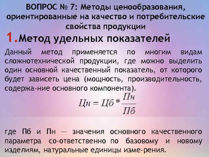 ВОПРОС № 7: Методы ценообразования, ориентированные на качество и потребительские свойства продукции 1. Метод