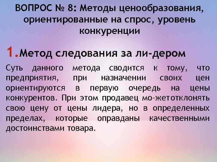 ВОПРОС № 8: Методы ценообразования, ориентированные на спрос, уровень конкуренции 1. Метод следования за