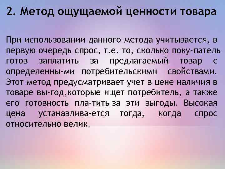 2. Метод ощущаемой ценности товара При использовании данного метода учитывается, в первую очередь спрос,