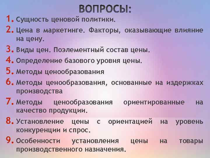 1. Сущность ценовой политики. 2. Цена в маркетинге. Факторы, оказывающие влияние на цену. 3.