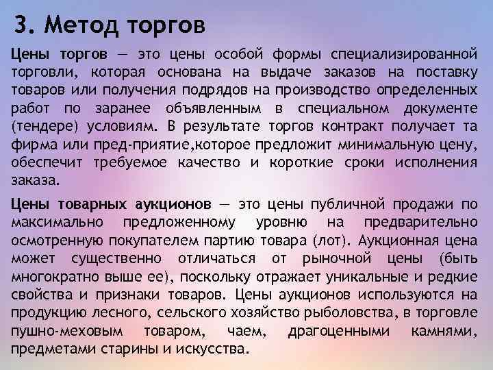 3. Метод торгов Цены торгов — это цены особой формы специализированной торговли, которая основана