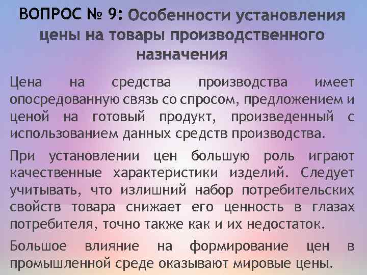ВОПРОС № 9: Цена на средства производства имеет опосредованную связь со спросом, предложением и