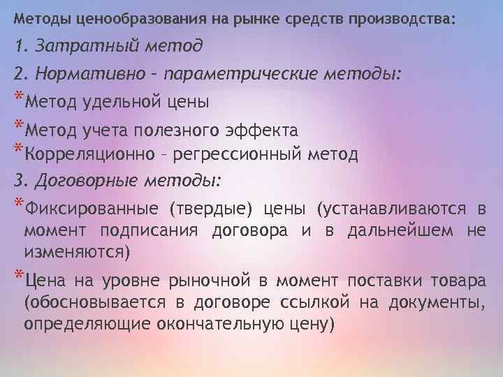 Методы ценообразования на рынке средств производства: 1. Затратный метод 2. Нормативно – параметрические методы: