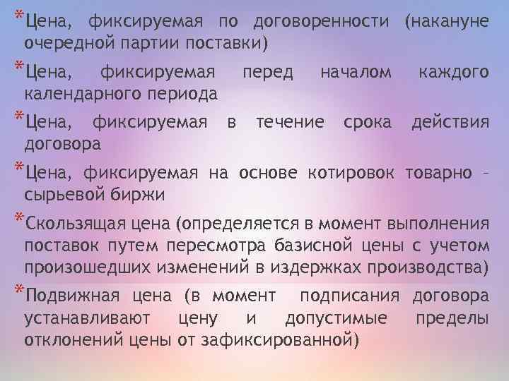 *Цена, фиксируемая по договоренности (накануне очередной партии поставки) *Цена, фиксируемая календарного периода *Цена, фиксируемая