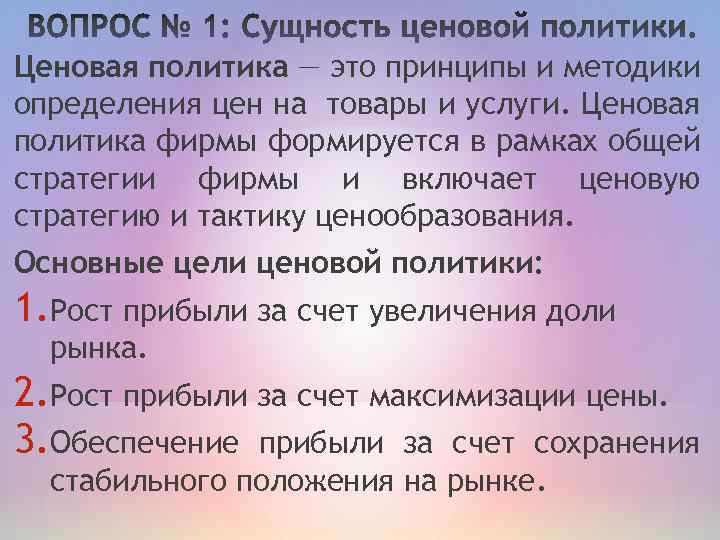 Ценовая политика — это принципы и методики определения цен на товары и услуги. Ценовая