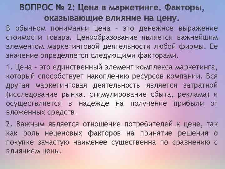 В обычном понимании цена – это денежное выражение стоимости товара. Ценообразование является важнейшим элементом