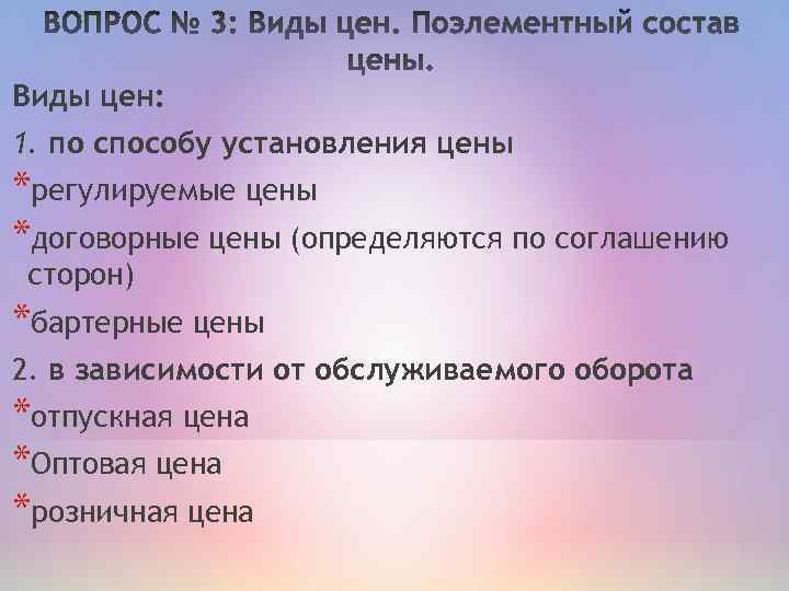 Виды цен: 1. по способу установления цены *регулируемые цены *договорные цены (определяются по соглашению