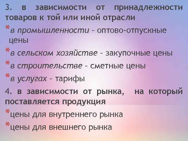 3. в зависимости от принадлежности товаров к той или иной отрасли *в промышленности –