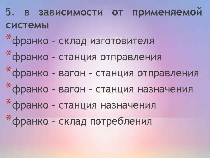 Система франко. Франко-вагон станция отправления это. Франко станция назначения. Франко-отправление и Франко-Назначение это. Франко-станция назначения означает что.