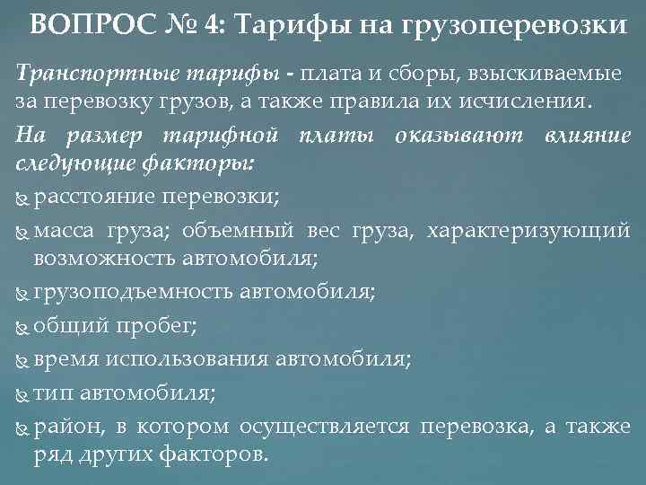 ВОПРОС № 4: Тарифы на грузоперевозки Транспортные тарифы плата и сборы, взыскиваемые за перевозку