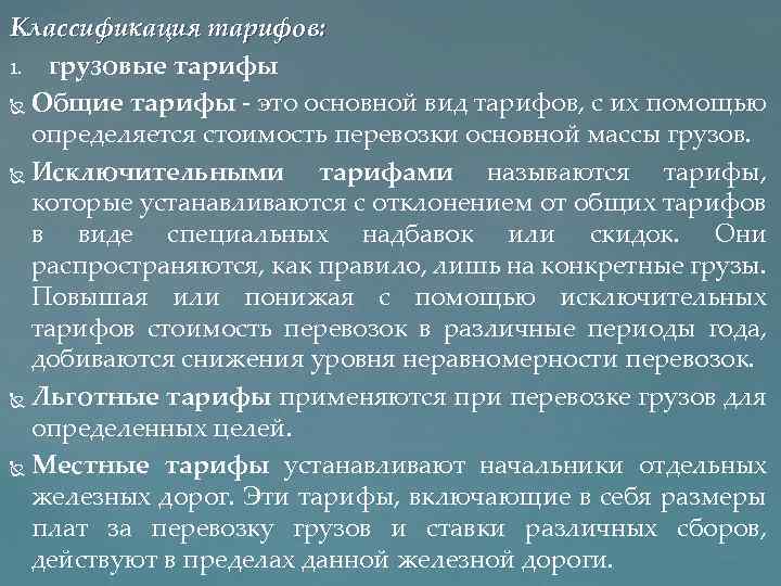 Классификация тарифов: 1. грузовые тарифы Общие тарифы это основной вид тарифов, с их помощью