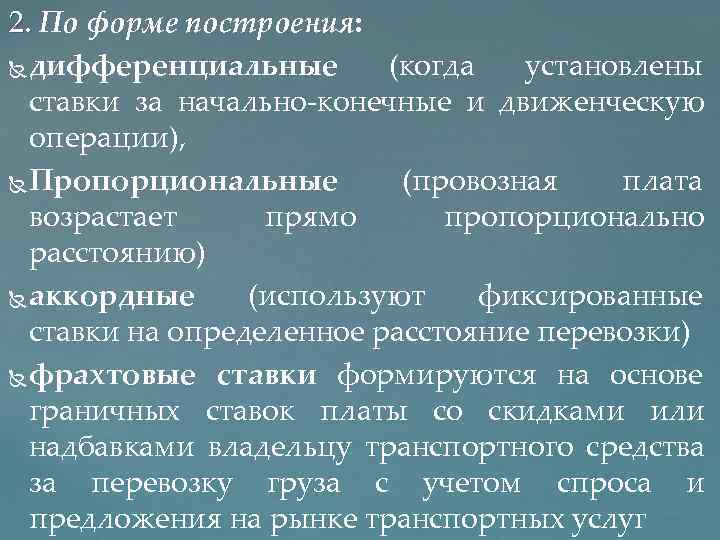 2. По форме построения: дифференциальные (когда установлены ставки за начально конечные и движенческую операции),