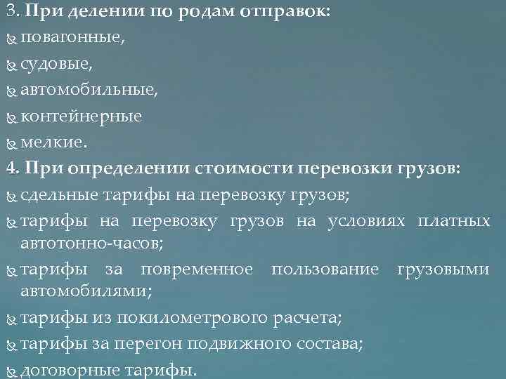 3. При делении по родам отправок: повагонные, судовые, автомобильные, контейнерные мелкие. 4. При определении