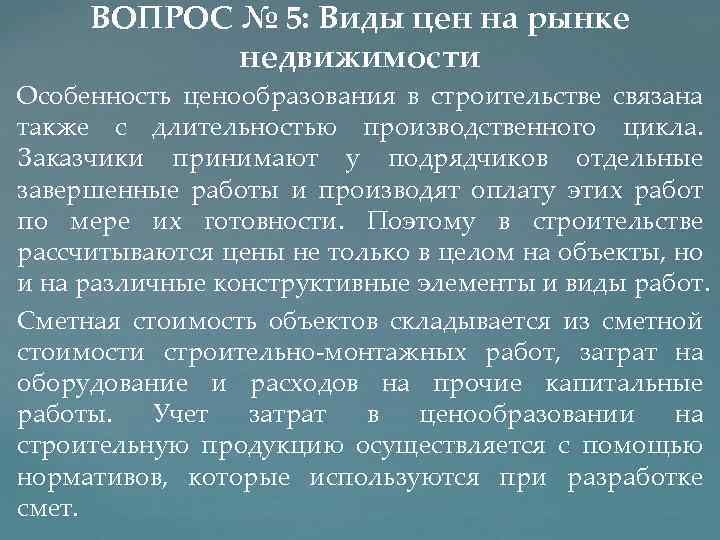 ВОПРОС № 5: Виды цен на рынке недвижимости Особенность ценообразования в строительстве связана также