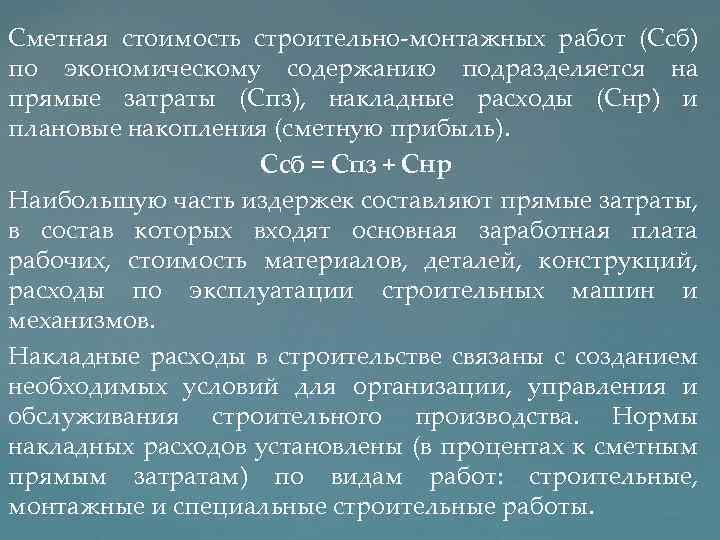 Сметная стоимость строительно монтажных работ (Ссб) по экономическому содержанию подразделяется на прямые затраты (Спз),