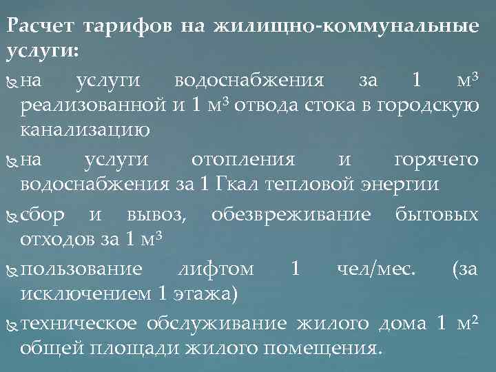 Расчет тарифов на жилищно коммунальные услуги: на услуги водоснабжения за 1 м³ реализованной и
