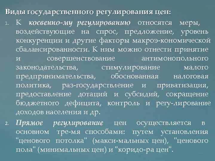 Виды государственного регулирования цен: 1. К косвенно му регулированию относятся меры, воздействующие на спрос,