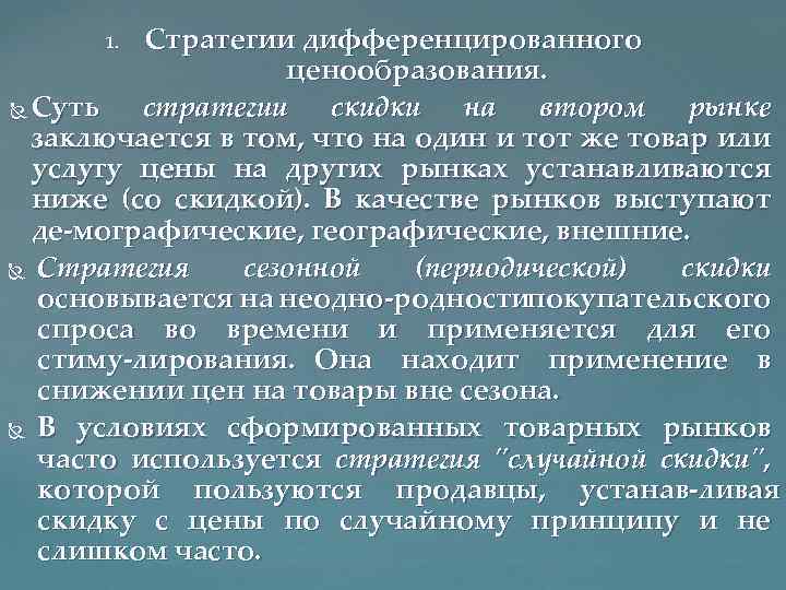 Стратегии дифференцированного ценообразования. Суть стратегии скидки на втором рынке заключается в том, что на